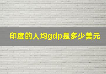 印度的人均gdp是多少美元