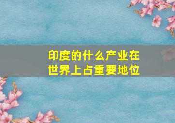 印度的什么产业在世界上占重要地位