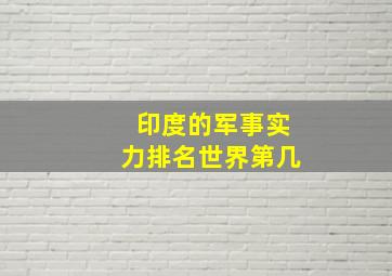 印度的军事实力排名世界第几