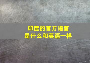 印度的官方语言是什么和英语一样