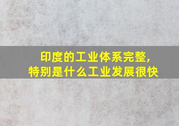 印度的工业体系完整,特别是什么工业发展很快