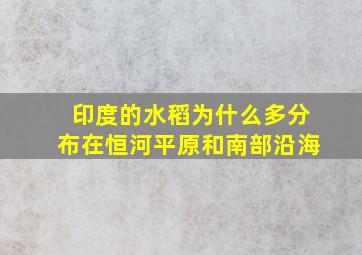 印度的水稻为什么多分布在恒河平原和南部沿海