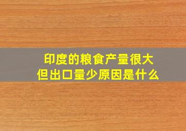 印度的粮食产量很大但出口量少原因是什么