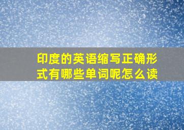 印度的英语缩写正确形式有哪些单词呢怎么读