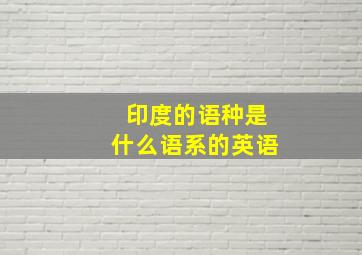 印度的语种是什么语系的英语