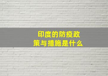 印度的防疫政策与措施是什么