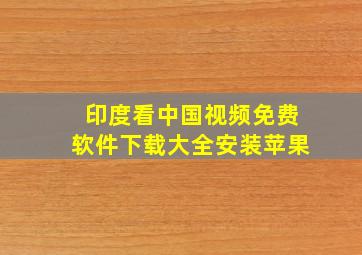 印度看中国视频免费软件下载大全安装苹果