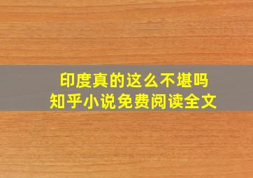 印度真的这么不堪吗知乎小说免费阅读全文