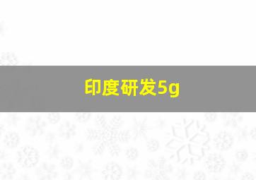 印度研发5g