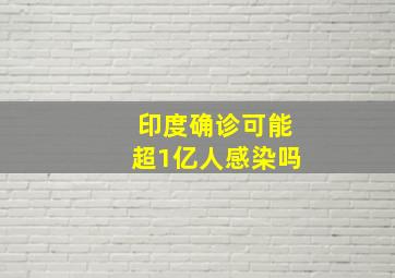 印度确诊可能超1亿人感染吗