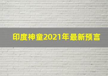 印度神童2021年最新预言