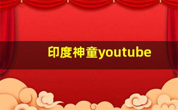 印度神童youtube