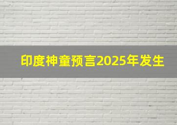 印度神童预言2025年发生