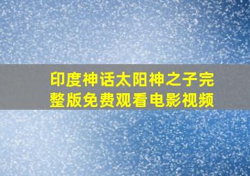 印度神话太阳神之子完整版免费观看电影视频