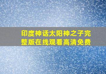 印度神话太阳神之子完整版在线观看高清免费