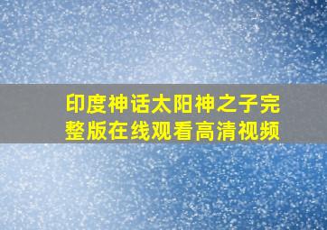 印度神话太阳神之子完整版在线观看高清视频