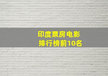 印度票房电影排行榜前10名