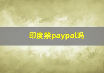 印度禁paypal吗