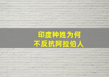 印度种姓为何不反抗阿拉伯人