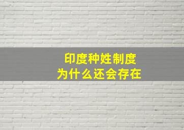 印度种姓制度为什么还会存在