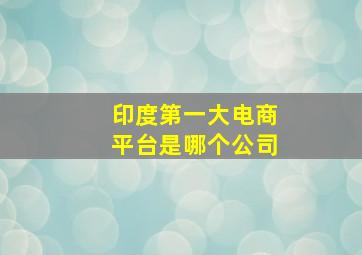 印度第一大电商平台是哪个公司