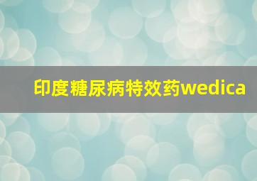 印度糖尿病特效药wedica