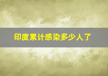 印度累计感染多少人了