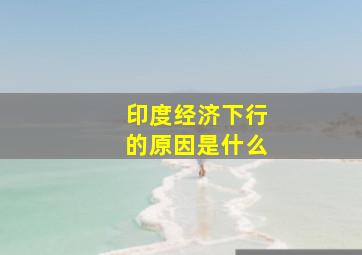 印度经济下行的原因是什么