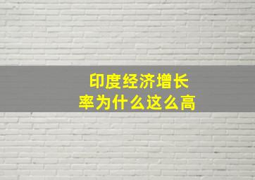 印度经济增长率为什么这么高