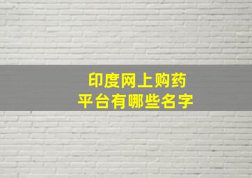 印度网上购药平台有哪些名字