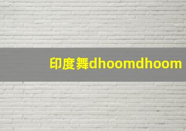 印度舞dhoomdhoom