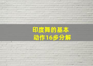 印度舞的基本动作16步分解