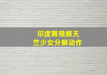 印度舞视频天竺少女分解动作