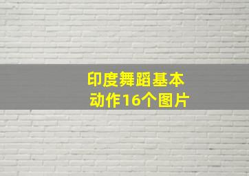 印度舞蹈基本动作16个图片