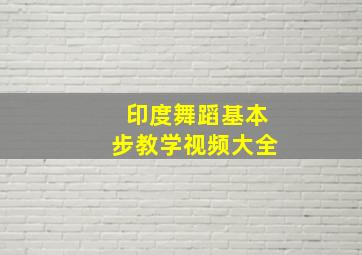 印度舞蹈基本步教学视频大全