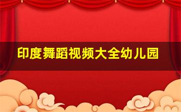 印度舞蹈视频大全幼儿园