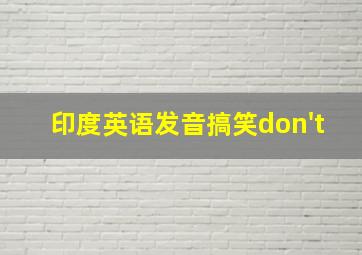 印度英语发音搞笑don't