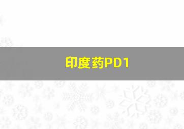 印度药PD1