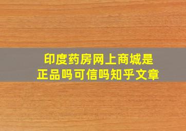 印度药房网上商城是正品吗可信吗知乎文章