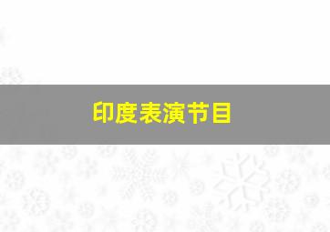 印度表演节目