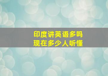 印度讲英语多吗现在多少人听懂