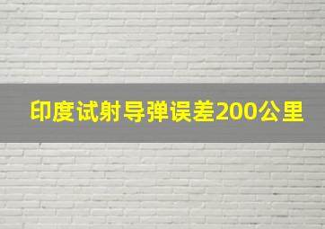 印度试射导弹误差200公里