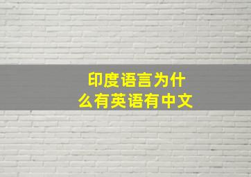 印度语言为什么有英语有中文