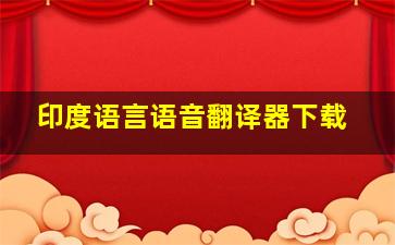 印度语言语音翻译器下载