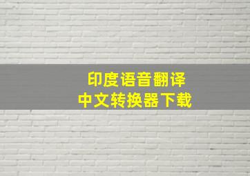 印度语音翻译中文转换器下载