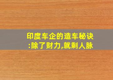 印度车企的造车秘诀:除了财力,就剩人脉