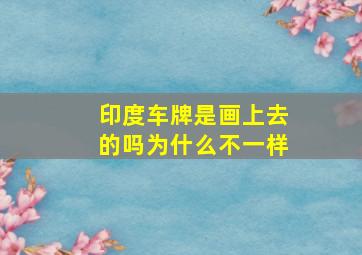 印度车牌是画上去的吗为什么不一样