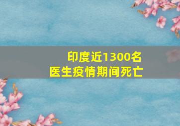 印度近1300名医生疫情期间死亡