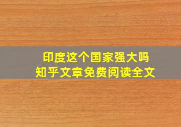 印度这个国家强大吗知乎文章免费阅读全文