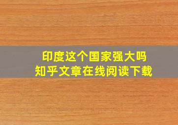 印度这个国家强大吗知乎文章在线阅读下载